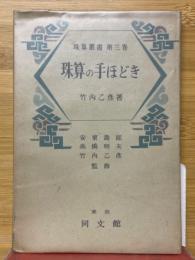 珠算の手ほどき