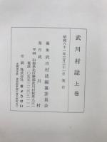 武川村誌