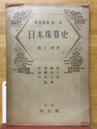日本珠算史
