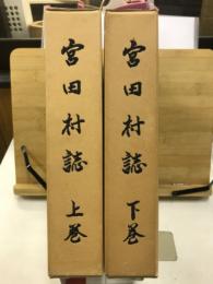 宮田村誌