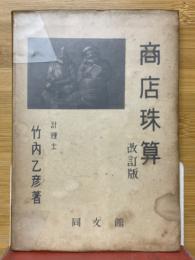 商店珠算