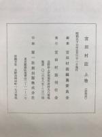 宮田村誌