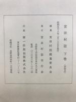 宮田村誌