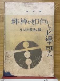 珠算は如何にして上達す可きか
