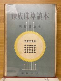 錬成珠算読本