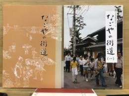 なごやの街道