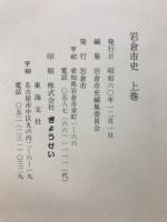 岩倉市史