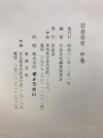 岩倉市史