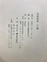 岩倉市史