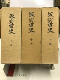 諏訪市史