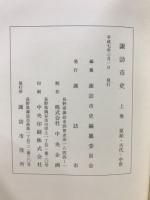 諏訪市史