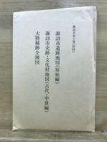 諏訪市史