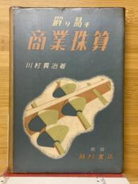 解り易き商業珠算
