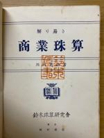 解り易き商業珠算
