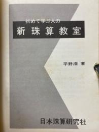 初めて学ぶ人の新珠算教室