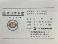 初めて学ぶ人の新珠算教室