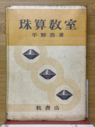 珠算教室
