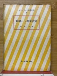 珠算による商業計算