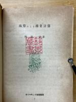 珠算による商業計算