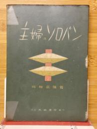 主婦のソロバン