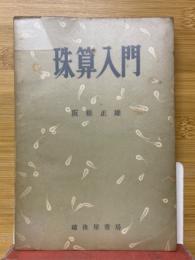 珠算入門