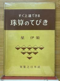 すぐ上達できる　珠算のてびき