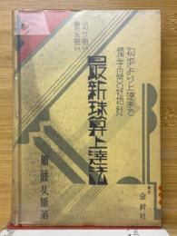 最新珠算上達法　初歩より上達まで独学自習の好指針