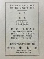 最新珠算上達法　初歩より上達まで独学自習の好指針