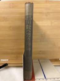数へ方の指導