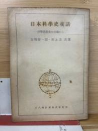 日本科学史夜話 : 科学思想史の立場から