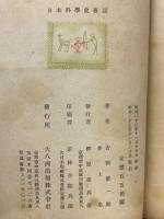 日本科学史夜話 : 科学思想史の立場から