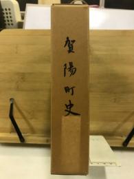 賀陽町史