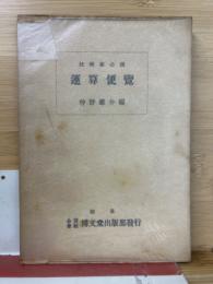 技術家必携運算便覧