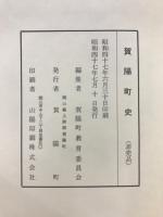 賀陽町史