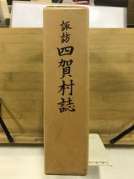諏訪四賀村誌
