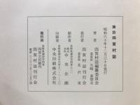 諏訪四賀村誌