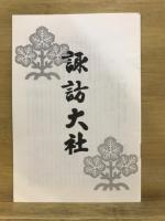 諏訪四賀村誌