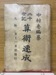 二十世記　算術速成