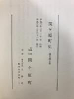 関ヶ原町史