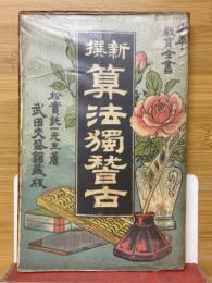新撰算法獨替古