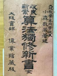 改良新案算法獨修新書