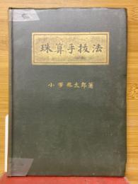 珠算手抜法
