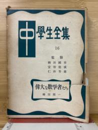 偉大な数学者たち　中學生全集16