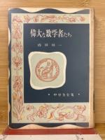 偉大な数学者たち　中學生全集16