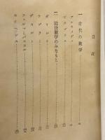 偉大な数学者たち　中學生全集16