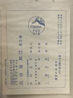 偉大な数学者たち　中學生全集16