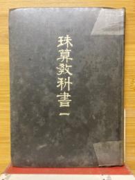 珠算教科書