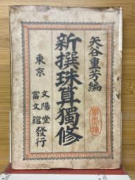 新撰珠算独修