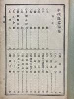 新撰珠算独修