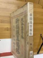 新撰珠算独修